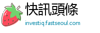 快訊頭條